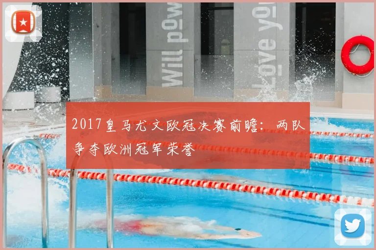 2017皇马尤文欧冠决赛前瞻：两队争夺欧洲冠军荣誉