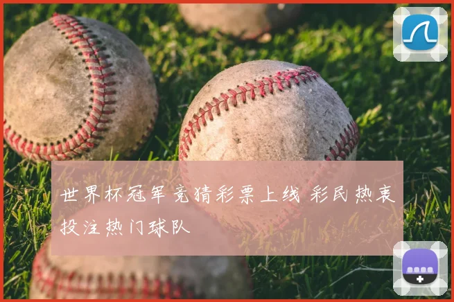 世界杯冠军竞猜彩票上线 彩民热衷投注热门球队