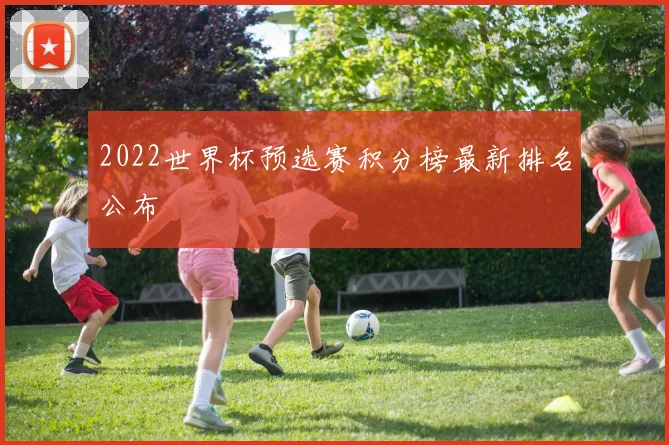 2022世界杯预选赛积分榜最新排名公布