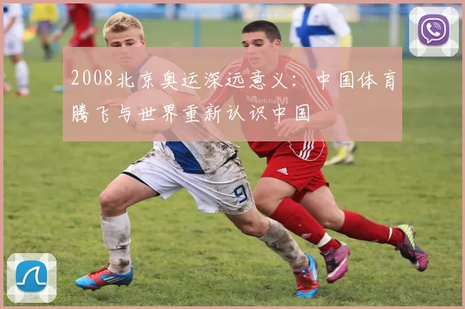 2008北京奥运深远意义:中国体育腾飞与世界重新认识中国