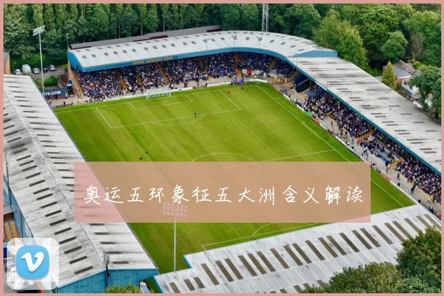 奥运五环象征五大洲含义解读