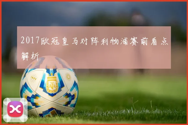 2017欧冠皇马对阵利物浦赛前看点解析
