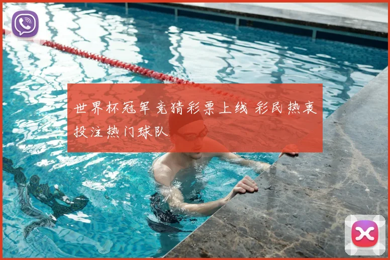 世界杯冠军竞猜彩票上线 彩民热衷投注热门球队