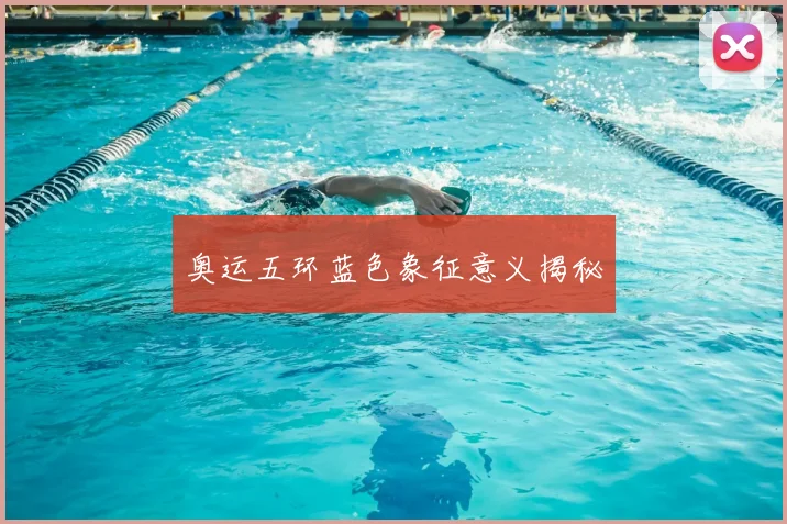 奥运五环蓝色象征意义揭秘