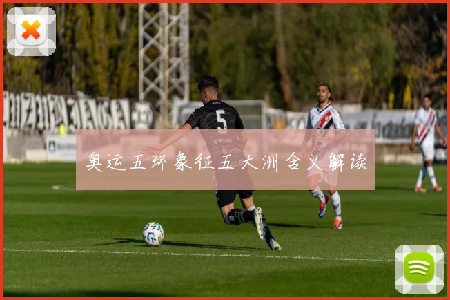 奥运五环象征五大洲含义解读