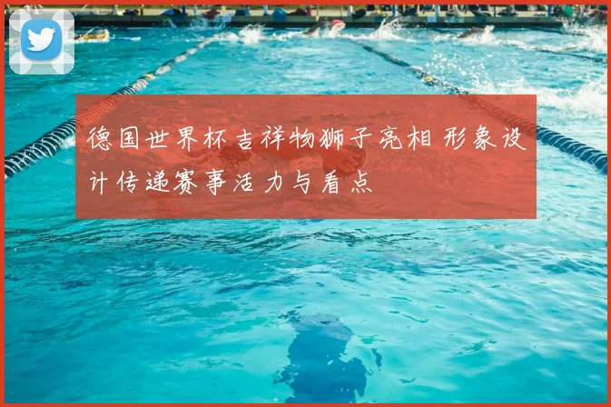 德国世界杯吉祥物狮子亮相 形象设计传递赛事活力与看点