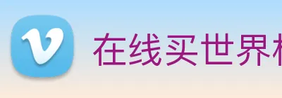 在线买世界杯平台 Logo